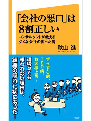 cover image of 「会社の悪口」は８割正しい　コンサルタントが教えるダメな会社の困った病